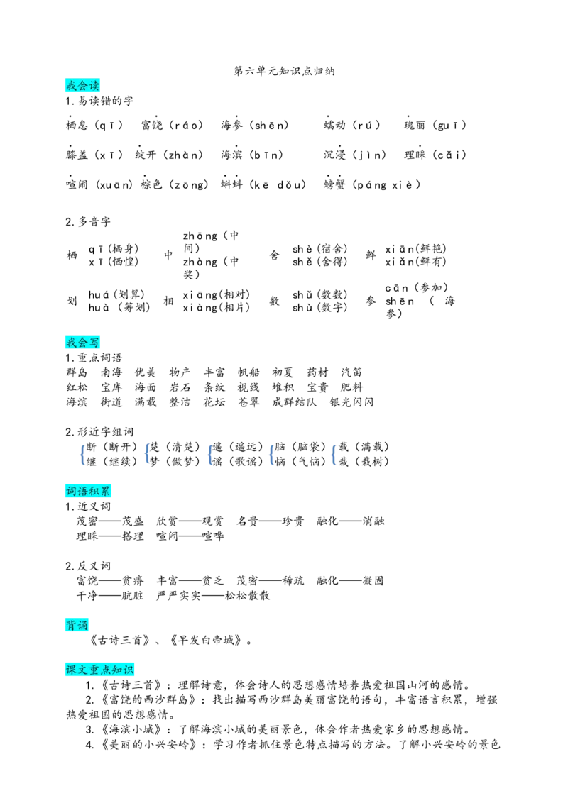 部编版三（上）第六单元知识盘点_三年级上下册资料_小学三年级学习资料-25年更新版_3-01、小学三年级语文上册_3-1-1、复习、知识点、归纳汇总_语文三（上）1-8单元重点.知识点.课文归纳2