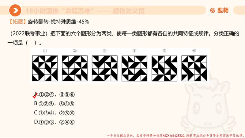 12.18小时图推命题思维-刘义恒_2026考公资料_（05）超格_行测申论2025超格合集(行测&申论&政治理论)_判断2025超格判断推理全家桶狂刷1000题_01.专项基础理论课阶段_课件