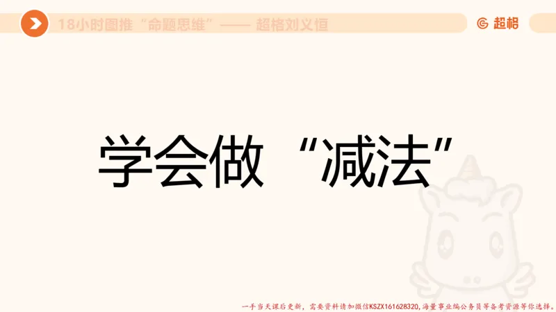 12.18小时图推命题思维-刘义恒_2026考公资料_（05）超格_行测申论2025超格合集(行测&申论&政治理论)_判断2025超格判断推理全家桶狂刷1000题_01.专项基础理论课阶段_课件