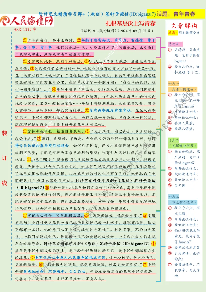 0906---标注绿-扎根基层沃土写青春_2026考公资料_（57）申论材料_00、笔杆子晨读材料_2024笔杆子晨读_笔杆子9月时政_0906扎根基层沃土写青春话题：青年青春