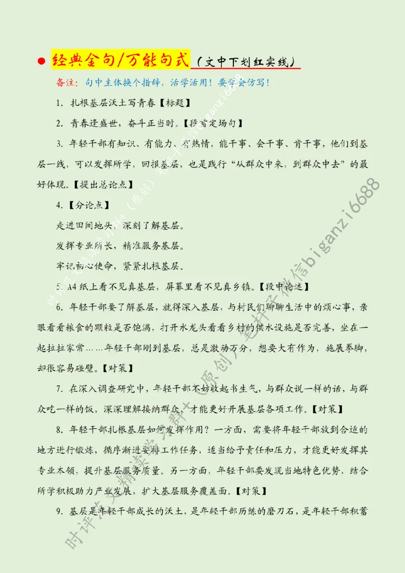 0906---标注绿-扎根基层沃土写青春_2026考公资料_（57）申论材料_00、笔杆子晨读材料_2024笔杆子晨读_笔杆子9月时政_0906扎根基层沃土写青春话题：青年青春