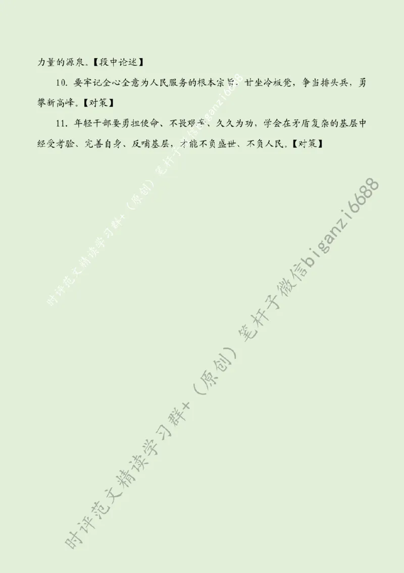 0906---标注绿-扎根基层沃土写青春_2026考公资料_（57）申论材料_00、笔杆子晨读材料_2024笔杆子晨读_笔杆子9月时政_0906扎根基层沃土写青春话题：青年青春