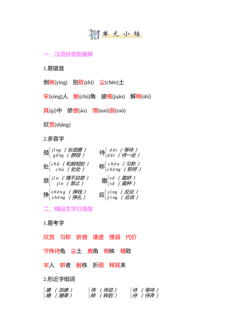 知识小结-第二单元_三年级上下册资料_小学三年级学习资料-25年更新版_3-02、小学三年级语文下册_3-2-1、学习资料、复习、知识点、归纳汇总_语文3年级1-8单元知识小结