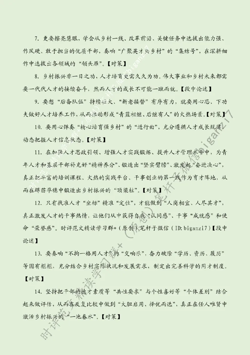 1012---标注绿-紧盯人才&ldquo;选育用&rdquo;奏响乡村振兴&ldquo;三部曲&rdquo;_2026考公资料_（57）申论材料_00、笔杆子晨读材料_2024笔杆子晨读_笔杆子10月时政