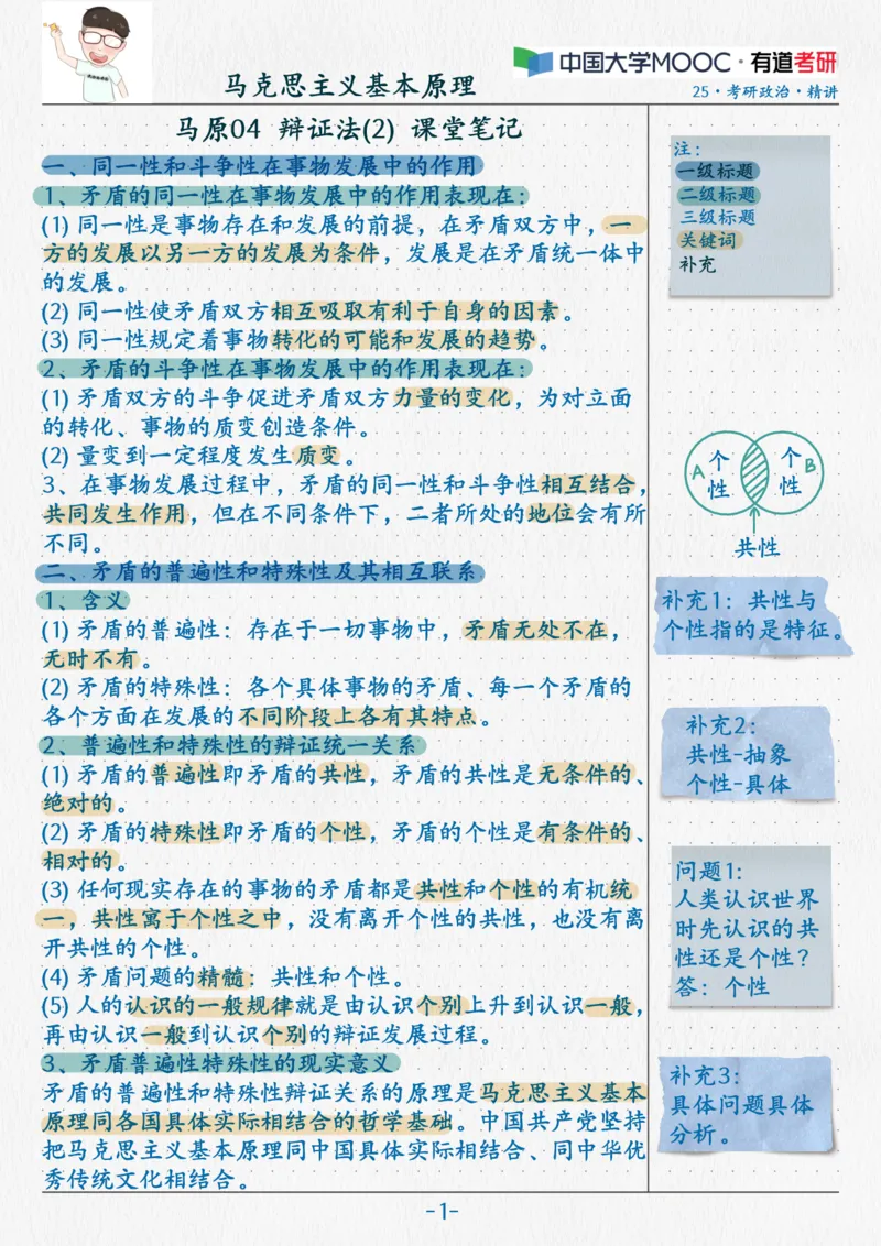 04.马原04辩证法(2)_2026考公资料_（49）政治理论合集_政治理论合集_2025考研政治_04.米鹏_03.精讲_01.精讲&middot;马原必学考点精讲孔昱力_00.课堂笔记