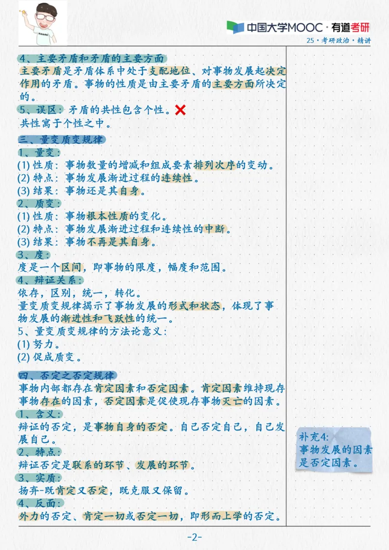04.马原04辩证法(2)_2026考公资料_（49）政治理论合集_政治理论合集_2025考研政治_04.米鹏_03.精讲_01.精讲&middot;马原必学考点精讲孔昱力_00.课堂笔记