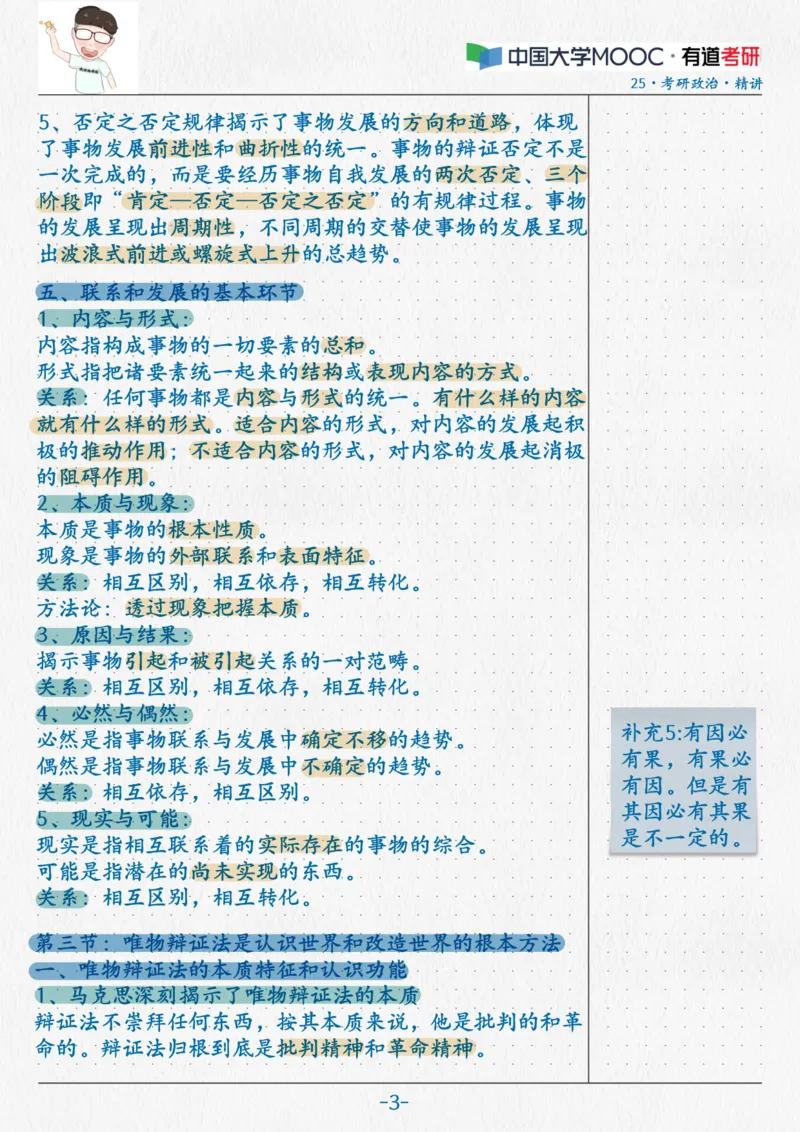 04.马原04辩证法(2)_2026考公资料_（49）政治理论合集_政治理论合集_2025考研政治_04.米鹏_03.精讲_01.精讲&middot;马原必学考点精讲孔昱力_00.课堂笔记