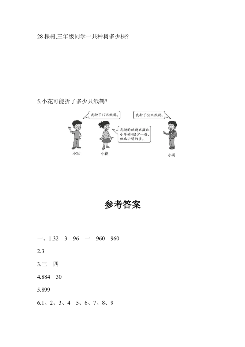 第三单元测试题_三年级上下册资料_三年级上语数英上下册学习资料_3-8-4、小学三年级数学下册_青岛版_3、单元测试卷