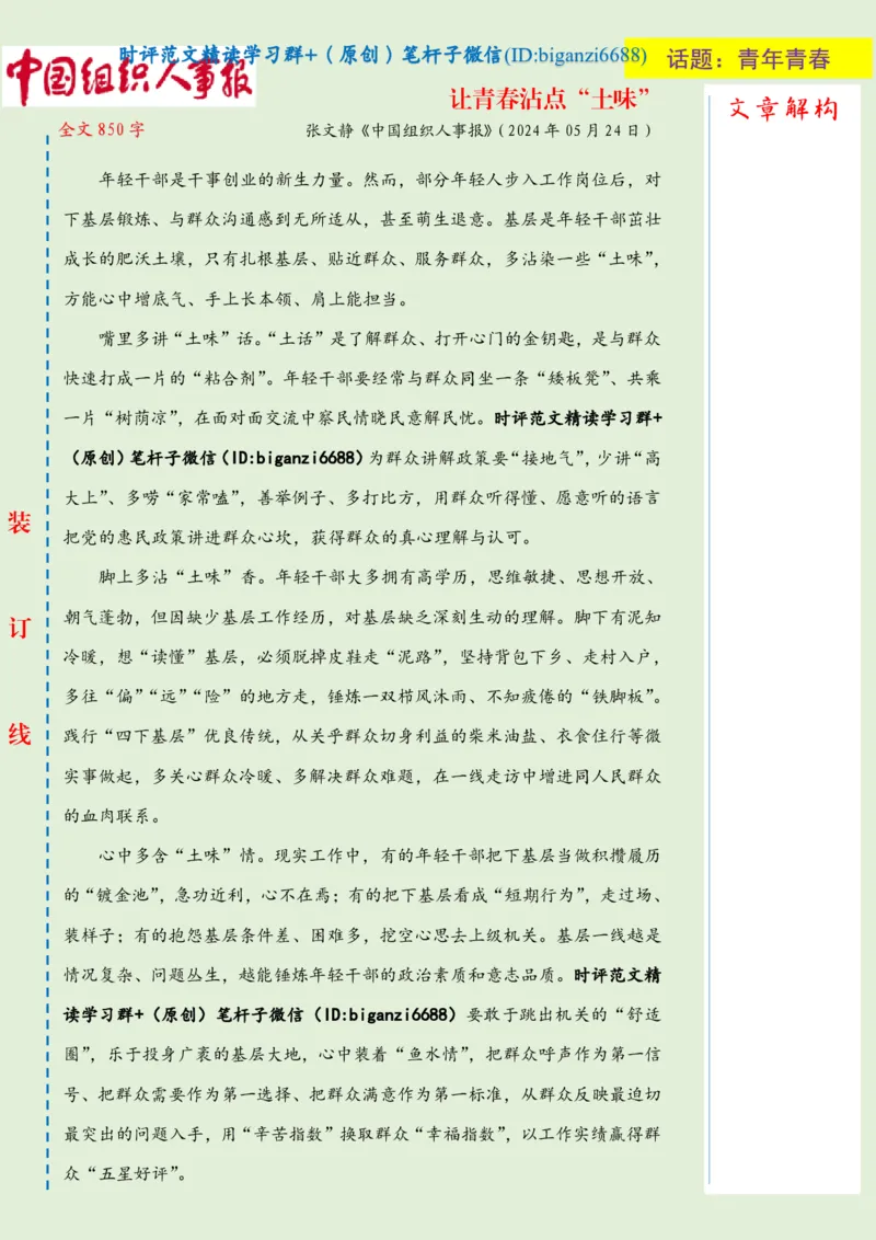 0603-未标注绿-让青春沾点&ldquo;土味&rdquo;_2026考公资料_（57）申论材料_00、笔杆子晨读材料_2024笔杆子晨读_笔杆子6月时政_0603让青春沾点&ldquo;土味&rdquo;