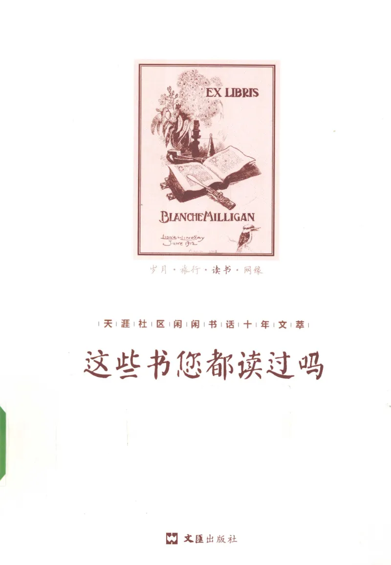 43.《天涯社区闲闲书话十年文萃：这些书您都读过吗》[梁由之编著][文汇出版社]更多资源关注公众号：技锦社_绝版书_天涯系列_t涯_《天涯神贴去水印纯干货收藏版-汇总版》天涯的干货[pdf]