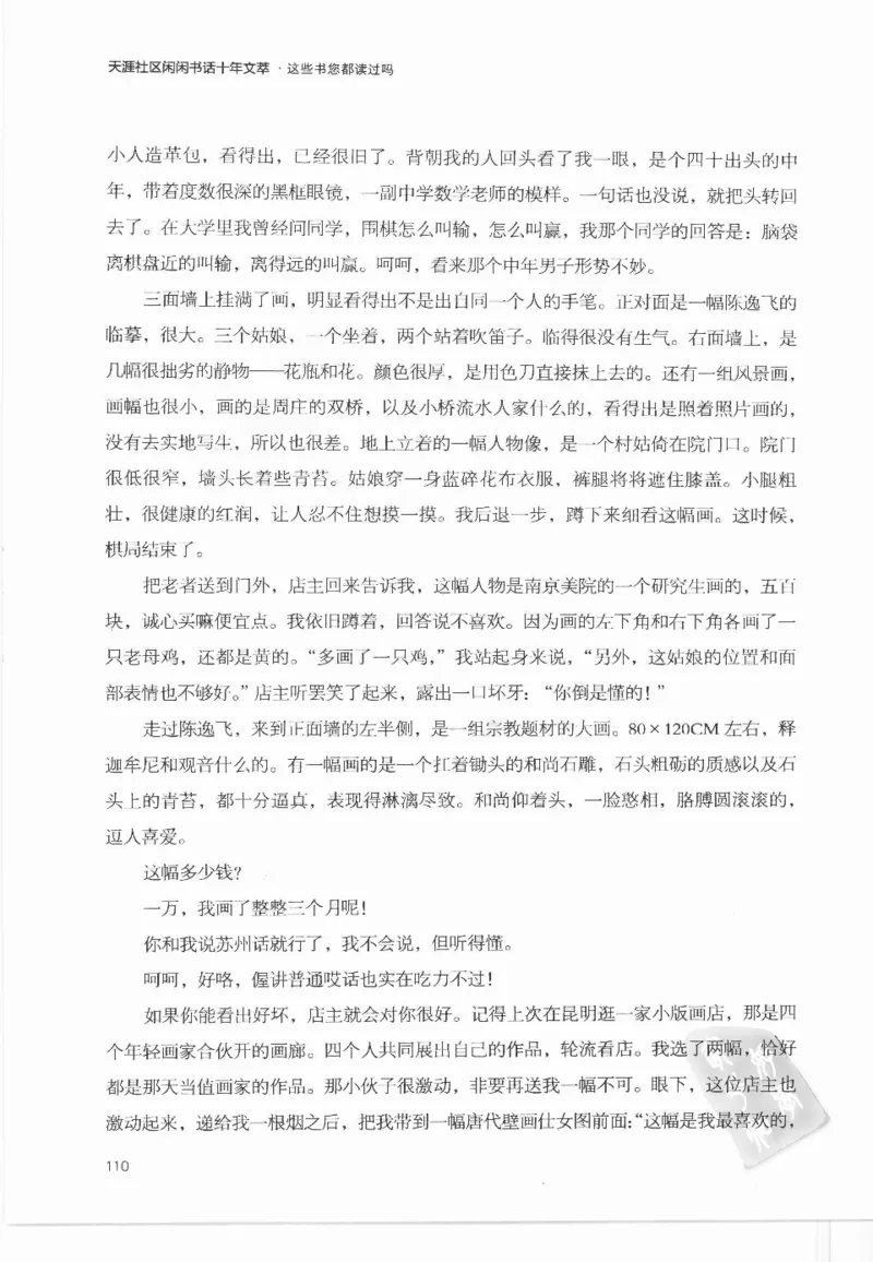 43.《天涯社区闲闲书话十年文萃：这些书您都读过吗》[梁由之编著][文汇出版社]更多资源关注公众号：技锦社_绝版书_天涯系列_t涯_《天涯神贴去水印纯干货收藏版-汇总版》天涯的干货[pdf]