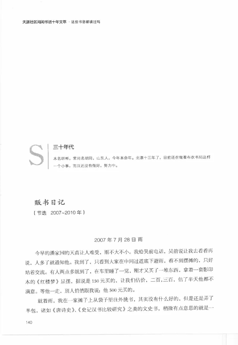 43.《天涯社区闲闲书话十年文萃：这些书您都读过吗》[梁由之编著][文汇出版社]更多资源关注公众号：技锦社_绝版书_天涯系列_t涯_《天涯神贴去水印纯干货收藏版-汇总版》天涯的干货[pdf]