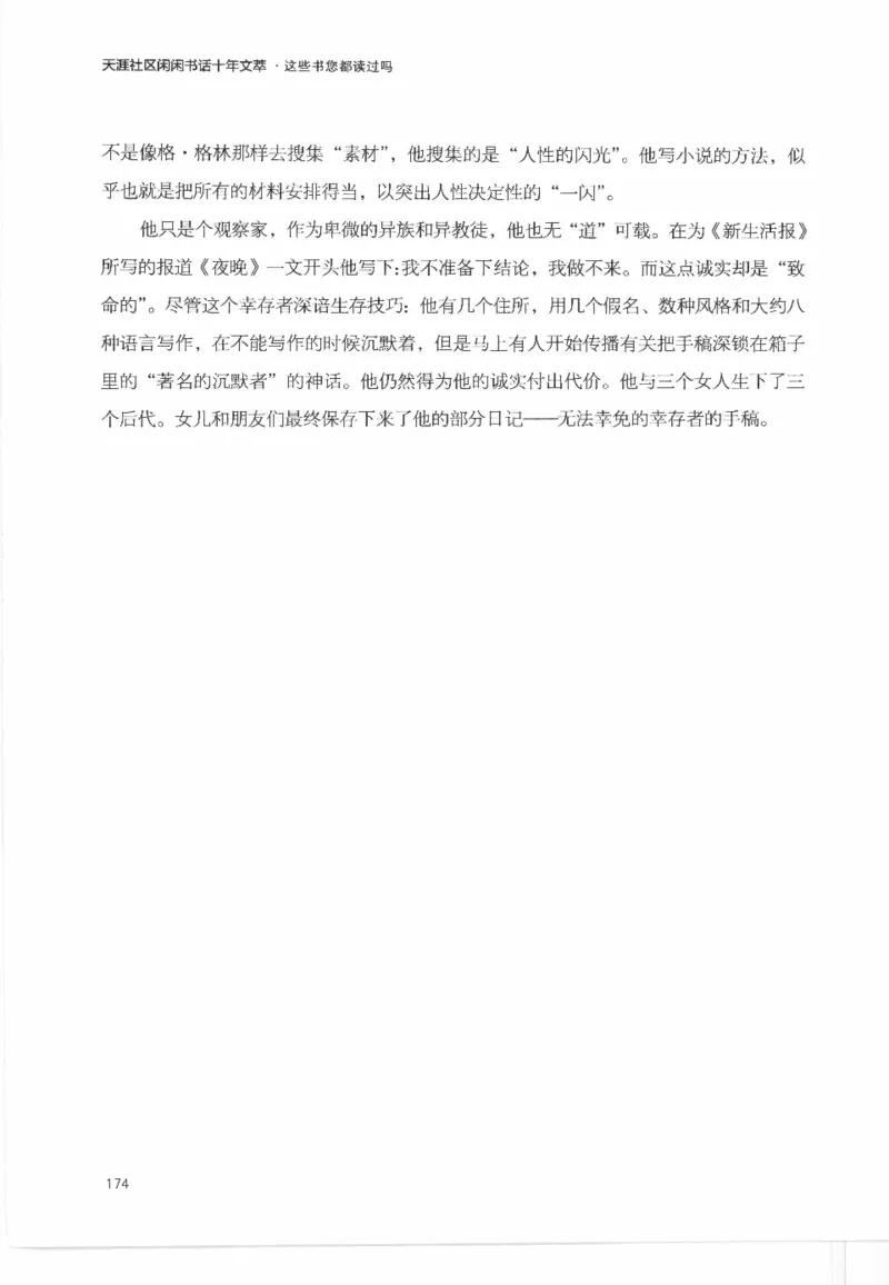 43.《天涯社区闲闲书话十年文萃：这些书您都读过吗》[梁由之编著][文汇出版社]更多资源关注公众号：技锦社_绝版书_天涯系列_t涯_《天涯神贴去水印纯干货收藏版-汇总版》天涯的干货[pdf]
