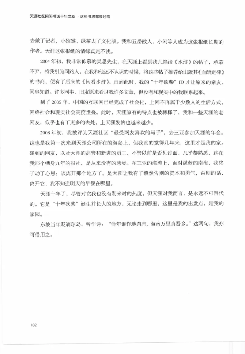 43.《天涯社区闲闲书话十年文萃：这些书您都读过吗》[梁由之编著][文汇出版社]更多资源关注公众号：技锦社_绝版书_天涯系列_t涯_《天涯神贴去水印纯干货收藏版-汇总版》天涯的干货[pdf]