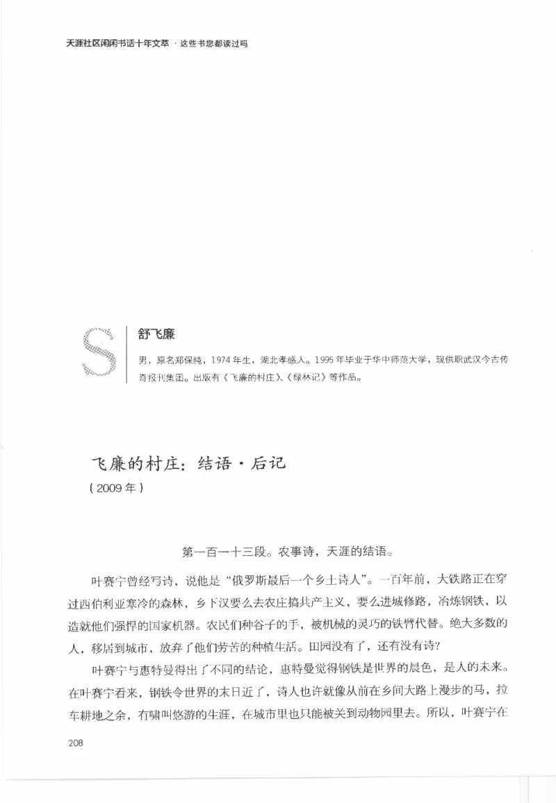 43.《天涯社区闲闲书话十年文萃：这些书您都读过吗》[梁由之编著][文汇出版社]更多资源关注公众号：技锦社_绝版书_天涯系列_t涯_《天涯神贴去水印纯干货收藏版-汇总版》天涯的干货[pdf]