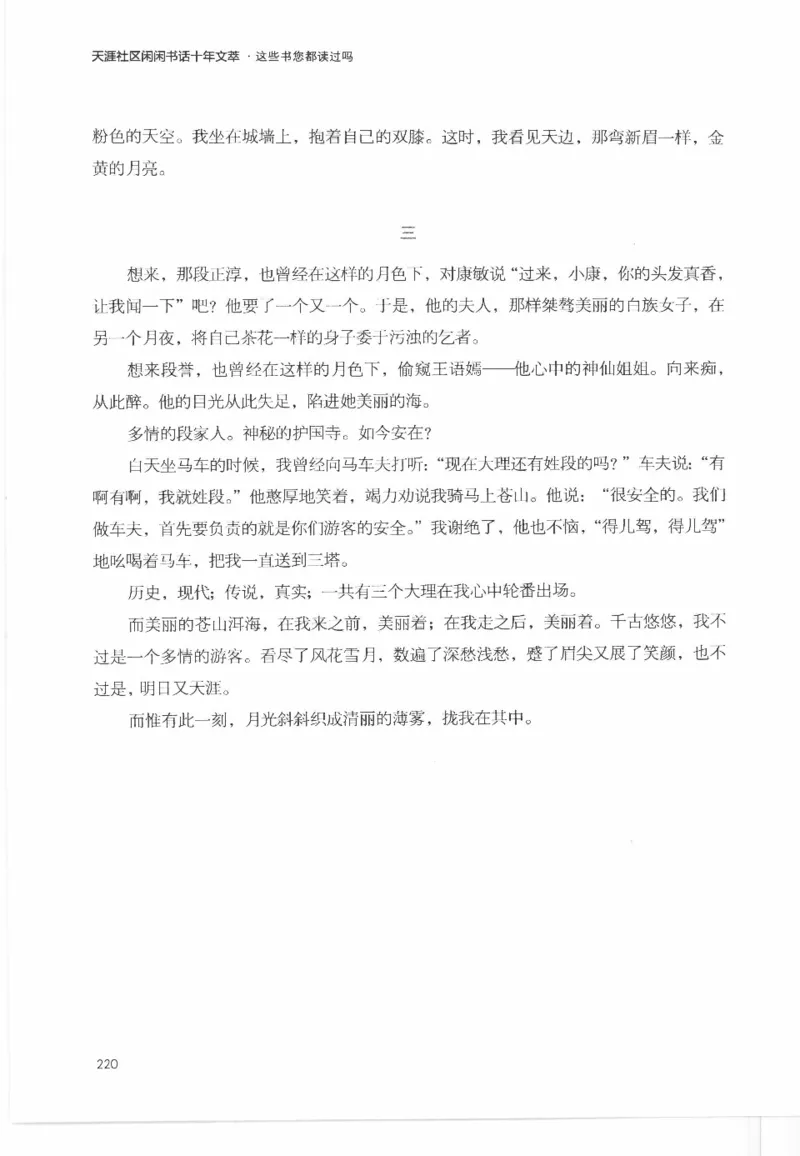 43.《天涯社区闲闲书话十年文萃：这些书您都读过吗》[梁由之编著][文汇出版社]更多资源关注公众号：技锦社_绝版书_天涯系列_t涯_《天涯神贴去水印纯干货收藏版-汇总版》天涯的干货[pdf]