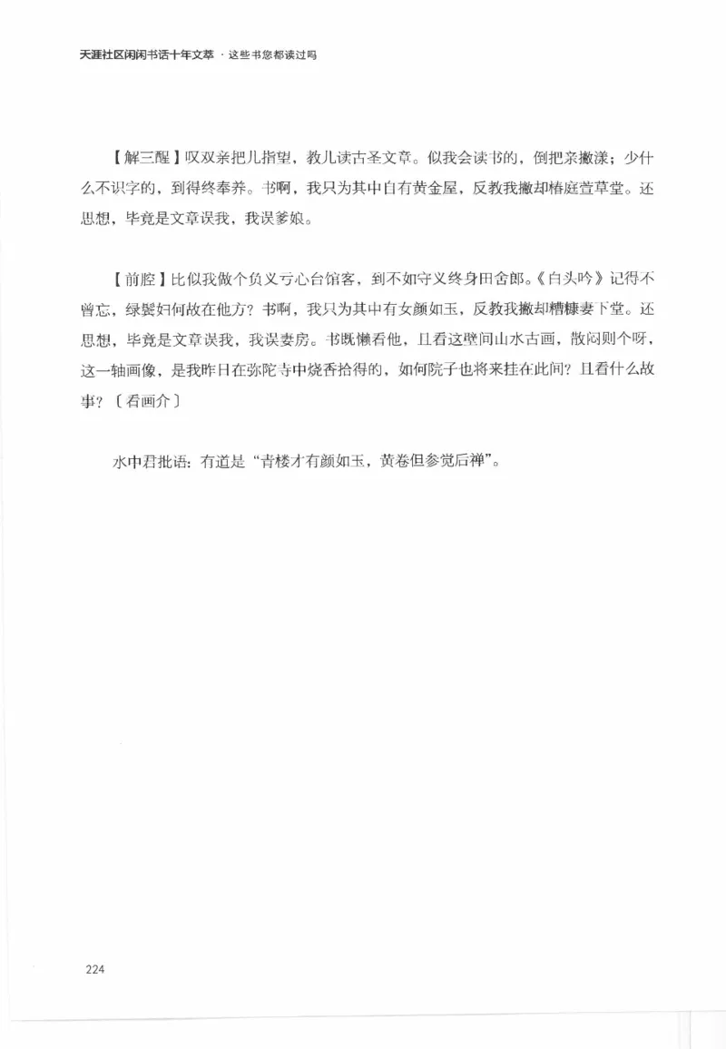 43.《天涯社区闲闲书话十年文萃：这些书您都读过吗》[梁由之编著][文汇出版社]更多资源关注公众号：技锦社_绝版书_天涯系列_t涯_《天涯神贴去水印纯干货收藏版-汇总版》天涯的干货[pdf]