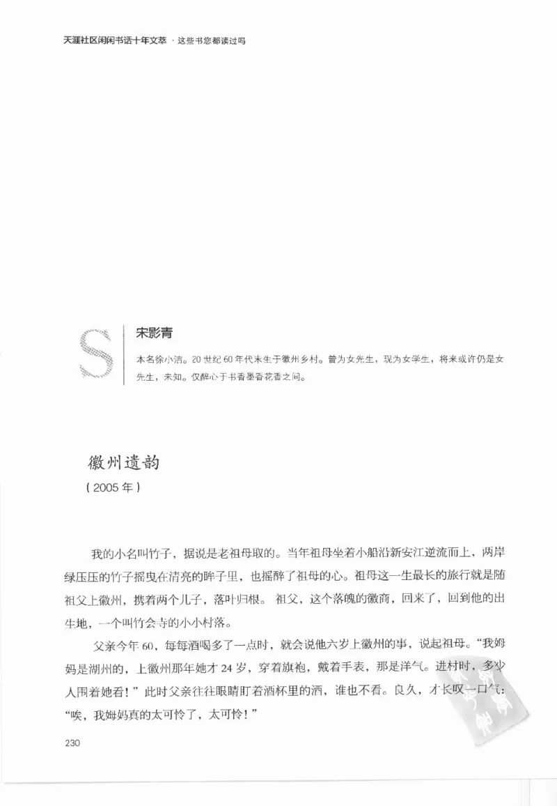 43.《天涯社区闲闲书话十年文萃：这些书您都读过吗》[梁由之编著][文汇出版社]更多资源关注公众号：技锦社_绝版书_天涯系列_t涯_《天涯神贴去水印纯干货收藏版-汇总版》天涯的干货[pdf]