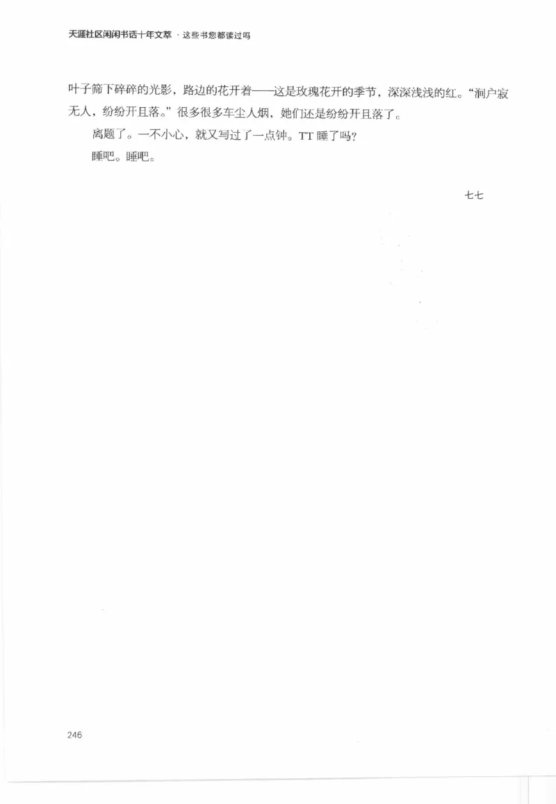 43.《天涯社区闲闲书话十年文萃：这些书您都读过吗》[梁由之编著][文汇出版社]更多资源关注公众号：技锦社_绝版书_天涯系列_t涯_《天涯神贴去水印纯干货收藏版-汇总版》天涯的干货[pdf]