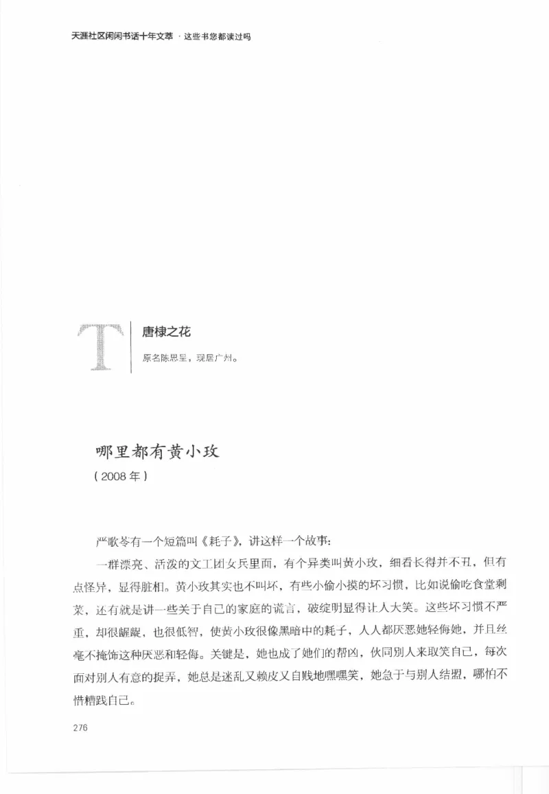 43.《天涯社区闲闲书话十年文萃：这些书您都读过吗》[梁由之编著][文汇出版社]更多资源关注公众号：技锦社_绝版书_天涯系列_t涯_《天涯神贴去水印纯干货收藏版-汇总版》天涯的干货[pdf]