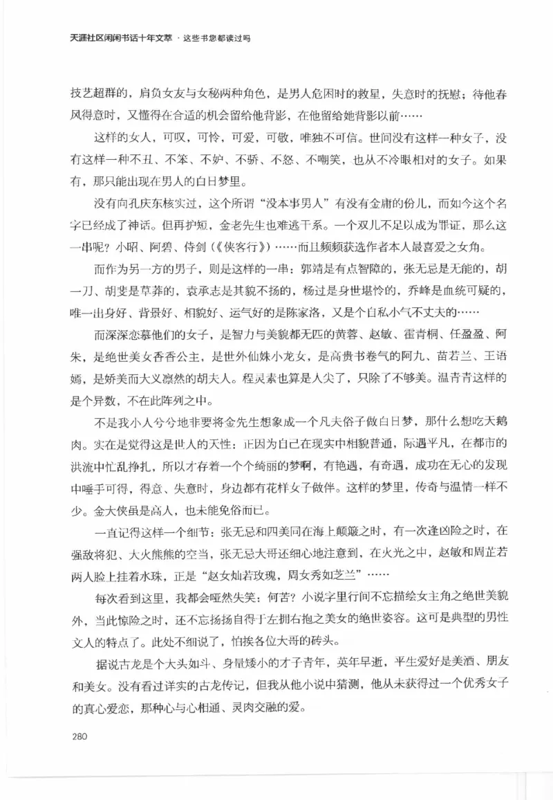 43.《天涯社区闲闲书话十年文萃：这些书您都读过吗》[梁由之编著][文汇出版社]更多资源关注公众号：技锦社_绝版书_天涯系列_t涯_《天涯神贴去水印纯干货收藏版-汇总版》天涯的干货[pdf]