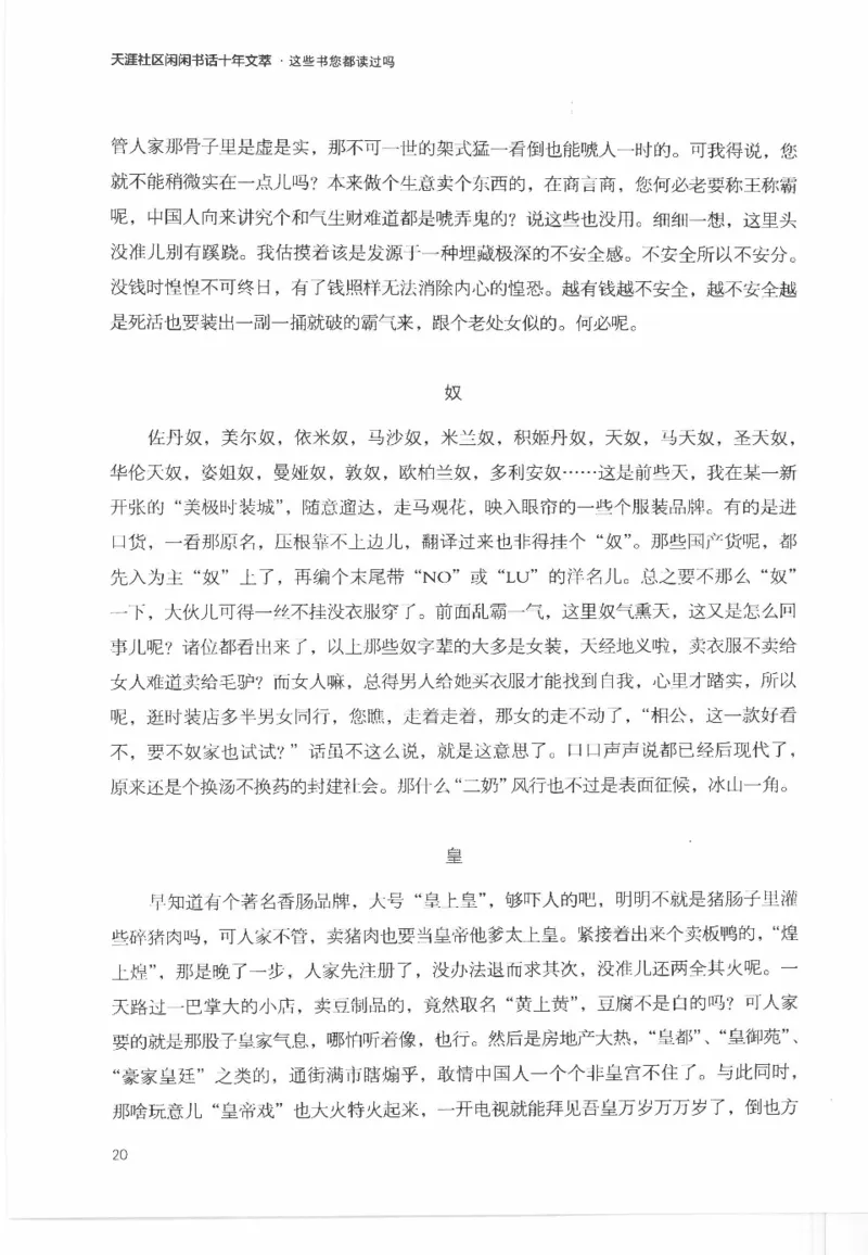 43.《天涯社区闲闲书话十年文萃：这些书您都读过吗》[梁由之编著][文汇出版社]更多资源关注公众号：技锦社_绝版书_天涯系列_t涯_《天涯神贴去水印纯干货收藏版-汇总版》天涯的干货[pdf]