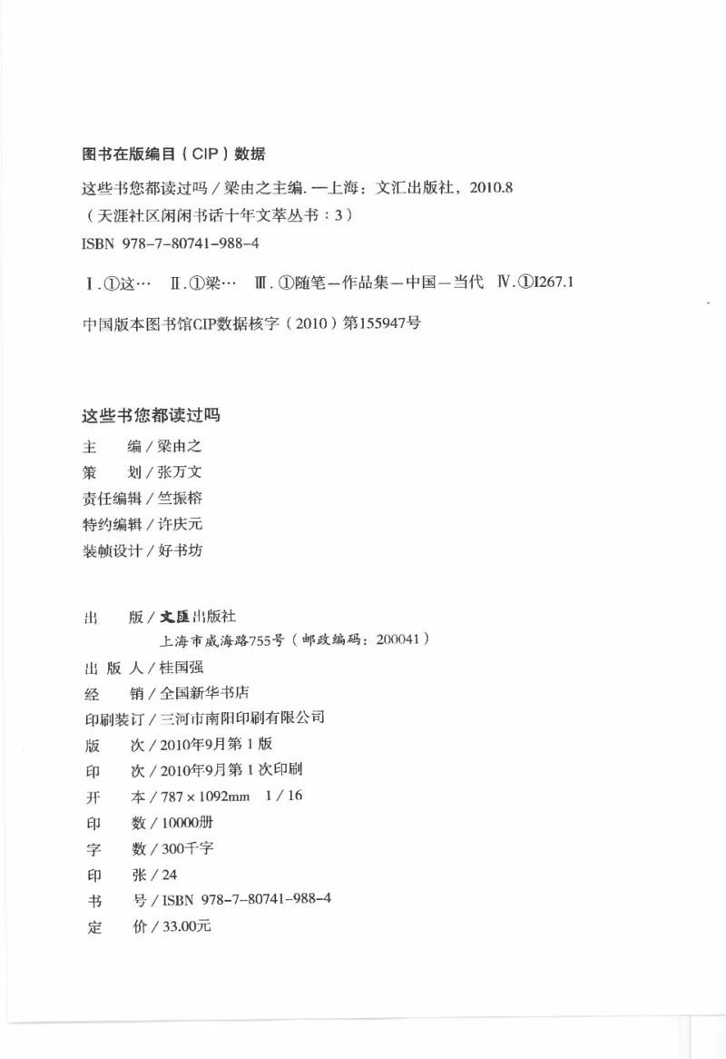 43.《天涯社区闲闲书话十年文萃：这些书您都读过吗》[梁由之编著][文汇出版社]更多资源关注公众号：技锦社_绝版书_天涯系列_t涯_《天涯神贴去水印纯干货收藏版-汇总版》天涯的干货[pdf]