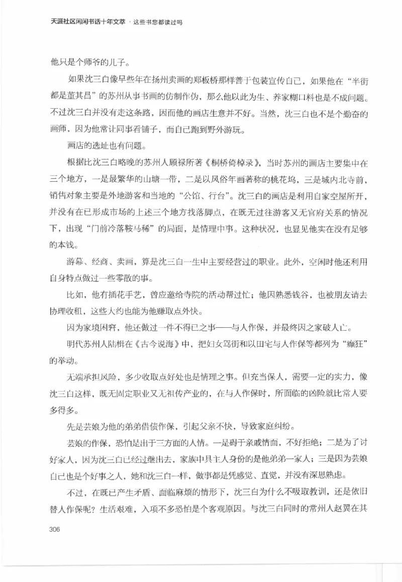 43.《天涯社区闲闲书话十年文萃：这些书您都读过吗》[梁由之编著][文汇出版社]更多资源关注公众号：技锦社_绝版书_天涯系列_t涯_《天涯神贴去水印纯干货收藏版-汇总版》天涯的干货[pdf]