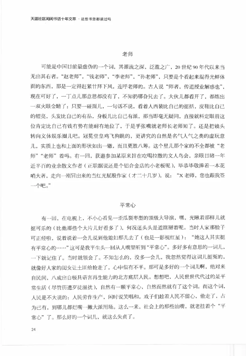 43.《天涯社区闲闲书话十年文萃：这些书您都读过吗》[梁由之编著][文汇出版社]更多资源关注公众号：技锦社_绝版书_天涯系列_t涯_《天涯神贴去水印纯干货收藏版-汇总版》天涯的干货[pdf]