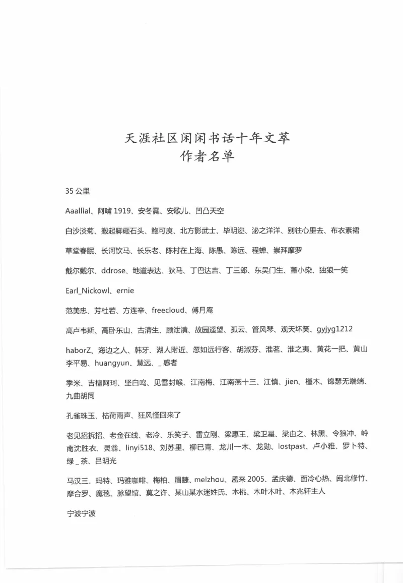43.《天涯社区闲闲书话十年文萃：这些书您都读过吗》[梁由之编著][文汇出版社]更多资源关注公众号：技锦社_绝版书_天涯系列_t涯_《天涯神贴去水印纯干货收藏版-汇总版》天涯的干货[pdf]