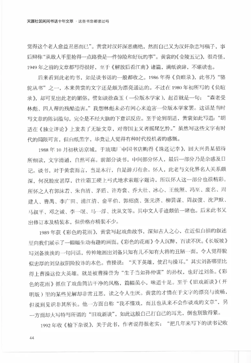 43.《天涯社区闲闲书话十年文萃：这些书您都读过吗》[梁由之编著][文汇出版社]更多资源关注公众号：技锦社_绝版书_天涯系列_t涯_《天涯神贴去水印纯干货收藏版-汇总版》天涯的干货[pdf]