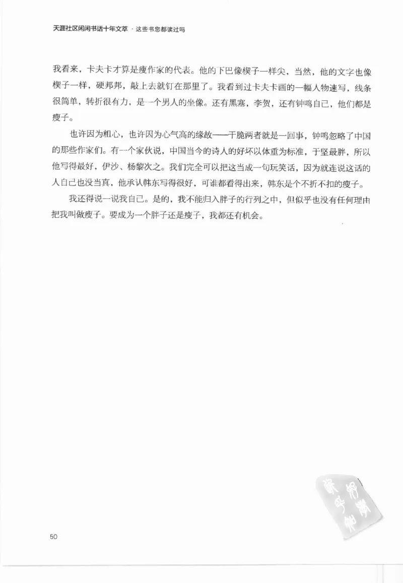 43.《天涯社区闲闲书话十年文萃：这些书您都读过吗》[梁由之编著][文汇出版社]更多资源关注公众号：技锦社_绝版书_天涯系列_t涯_《天涯神贴去水印纯干货收藏版-汇总版》天涯的干货[pdf]