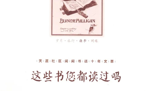 43.《天涯社区闲闲书话十年文萃：这些书您都读过吗》[梁由之编著][文汇出版社]更多资源关注公众号：技锦社_绝版书_天涯系列_t涯_《天涯神贴去水印纯干货收藏版-汇总版》天涯的干货[pdf]