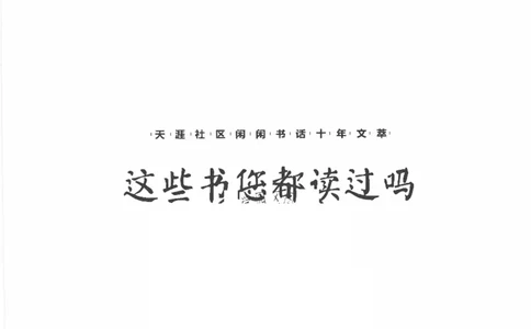 43.《天涯社区闲闲书话十年文萃：这些书您都读过吗》[梁由之编著][文汇出版社]更多资源关注公众号：技锦社_绝版书_天涯系列_t涯_《天涯神贴去水印纯干货收藏版-汇总版》天涯的干货[pdf]
