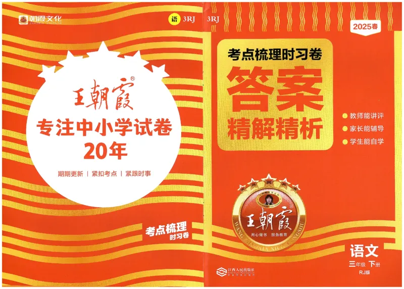 考点梳理时习卷语文三年级下答案精解精析_三年级上下册资料_53黄冈多个品牌系列资料_语文