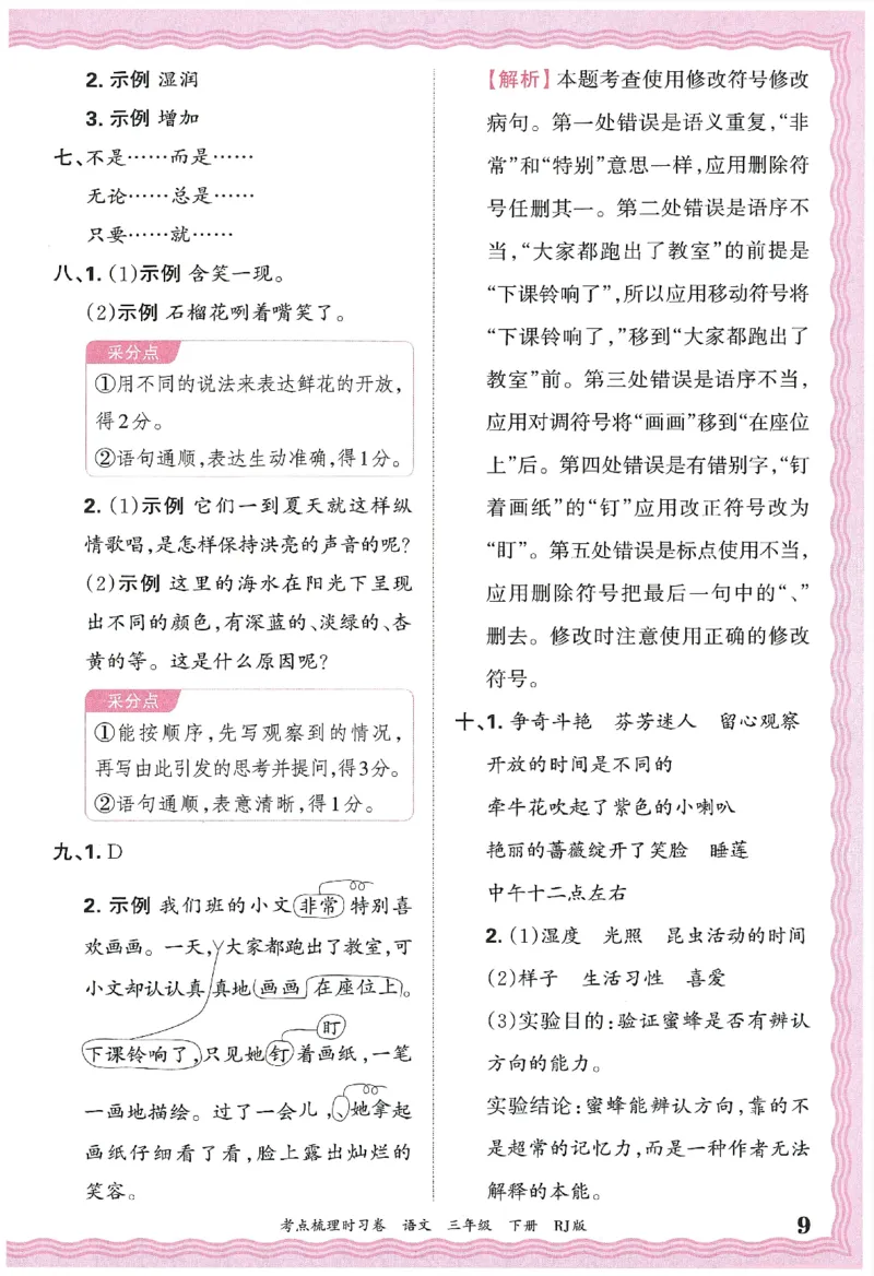 考点梳理时习卷语文三年级下答案精解精析_三年级上下册资料_53黄冈多个品牌系列资料_语文