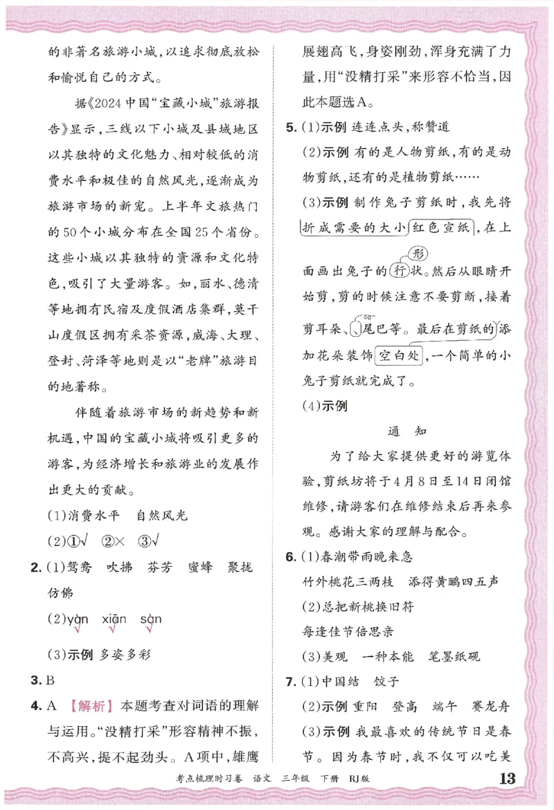 考点梳理时习卷语文三年级下答案精解精析_三年级上下册资料_53黄冈多个品牌系列资料_语文