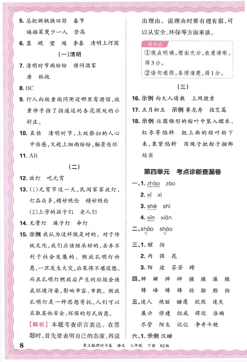 考点梳理时习卷语文三年级下答案精解精析_三年级上下册资料_53黄冈多个品牌系列资料_语文