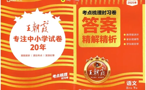 考点梳理时习卷语文三年级下答案精解精析_三年级上下册资料_53黄冈多个品牌系列资料_语文