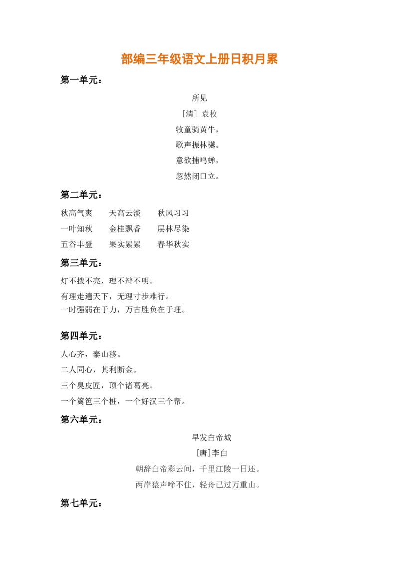 部编三年级语文上册日积月累_三年级上下册资料_三年级上语数英上下册学习资料_3-8-1、小学三年级语文上册_统编、部编、人教（语文全国统一只有一个版）_6、专项练习
