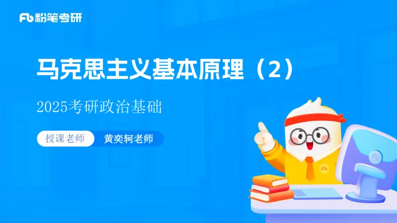 06.25课前讲义--马原基础课2_2026考公资料_（49）政治理论合集_政治理论合集_2025考研政治_09.粉笔_02.基础阶段_00.讲义