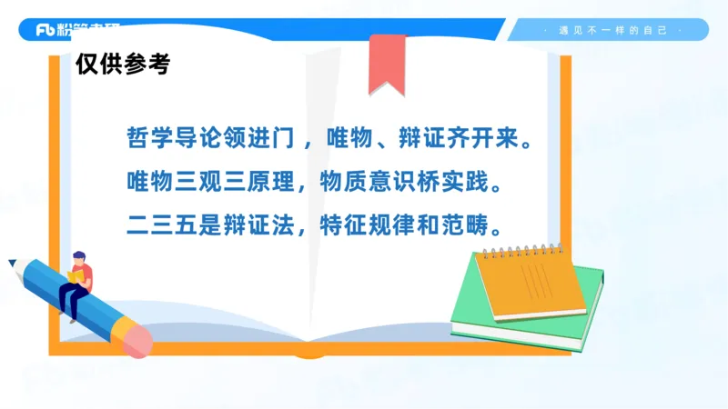 06.25课前讲义--马原基础课2_2026考公资料_（49）政治理论合集_政治理论合集_2025考研政治_09.粉笔_02.基础阶段_00.讲义