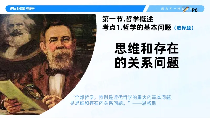 06.25课前讲义--马原基础课2_2026考公资料_（49）政治理论合集_政治理论合集_2025考研政治_09.粉笔_02.基础阶段_00.讲义