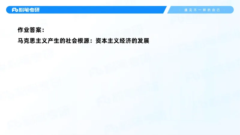 06.25课前讲义--马原基础课2_2026考公资料_（49）政治理论合集_政治理论合集_2025考研政治_09.粉笔_02.基础阶段_00.讲义