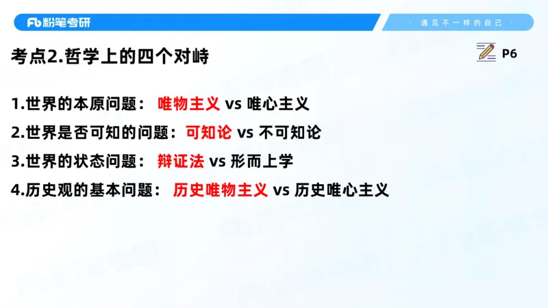 06.25课前讲义--马原基础课2_2026考公资料_（49）政治理论合集_政治理论合集_2025考研政治_09.粉笔_02.基础阶段_00.讲义