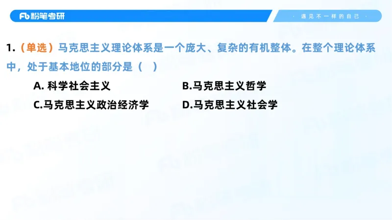 06.25课前讲义--马原基础课2_2026考公资料_（49）政治理论合集_政治理论合集_2025考研政治_09.粉笔_02.基础阶段_00.讲义