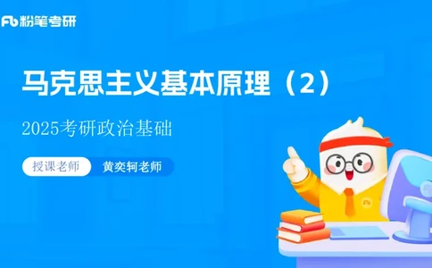 06.25课前讲义--马原基础课2_2026考公资料_（49）政治理论合集_政治理论合集_2025考研政治_09.粉笔_02.基础阶段_00.讲义
