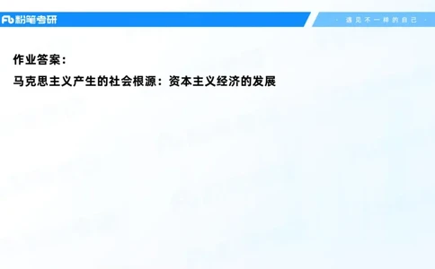 06.25课前讲义--马原基础课2_2026考公资料_（49）政治理论合集_政治理论合集_2025考研政治_09.粉笔_02.基础阶段_00.讲义