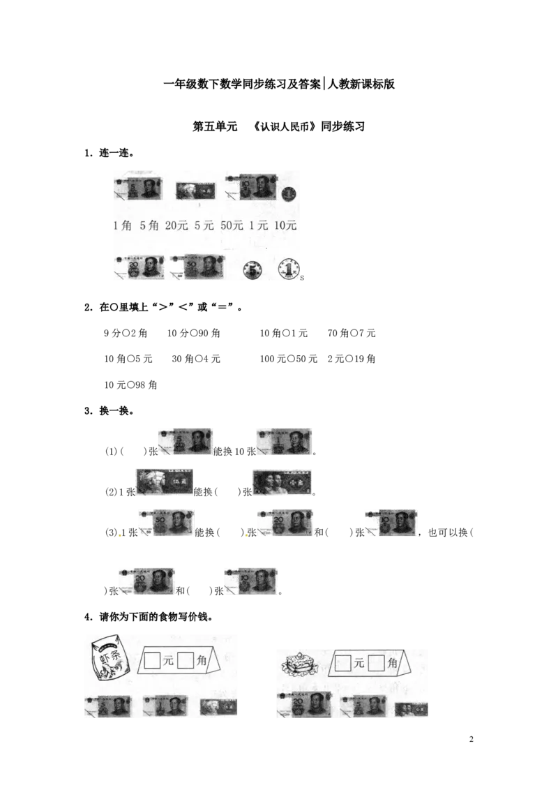 精品一年级下册数学同步练习-《认识人民币》1-人教新课标_一年级上下册资料_一年级上语数英上下册学习资料_3-6-4、小学一年级数学下册_人教版_2、同步练习_第1套