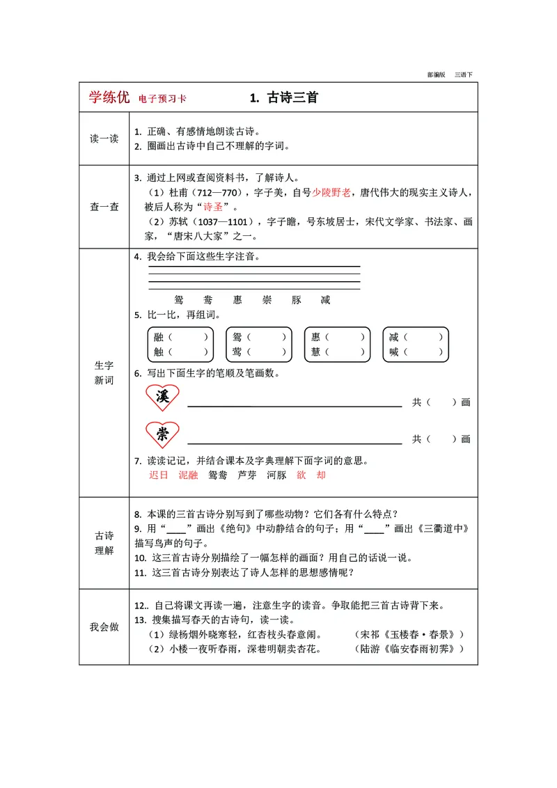 预习卡三年级下册语文部编版预习卡2_三年级上下册资料_小学三年级学习资料-25年更新版_3-02、小学三年级语文下册_3-2-2、练习题、作业、试题、试卷_预习资料